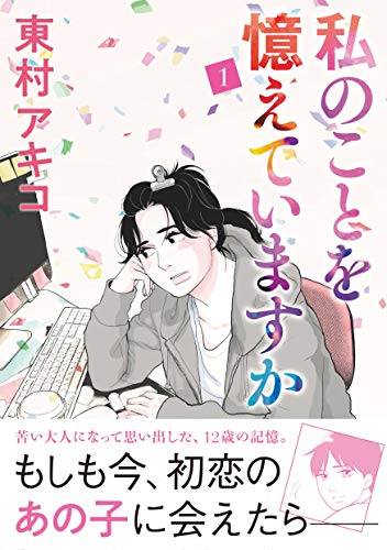 私のことを憶えていますかの表紙