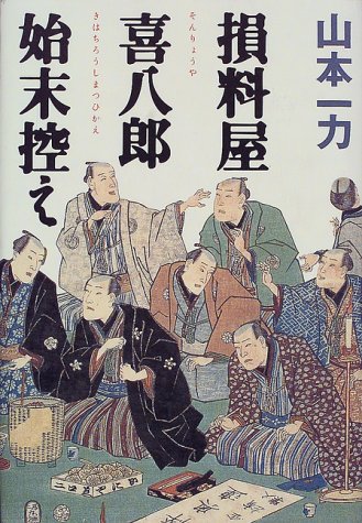 損料屋喜八郎始末控え