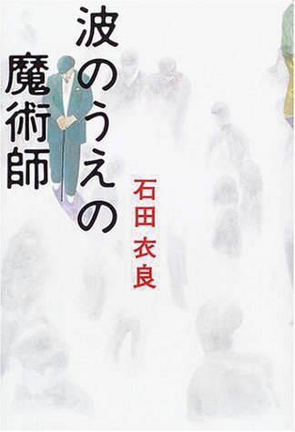 波のうえの魔術師