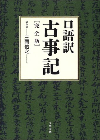 口語訳 古事記 完全版