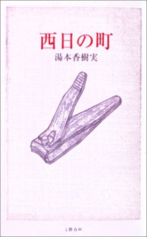 湯本香樹実『西日の町』表紙