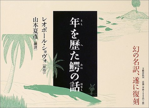 年を歴た鰐の話