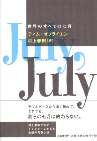 O'BrienTim/村上春樹『世界のすべての七月』表紙