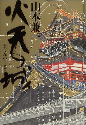 火天の城