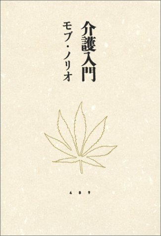 介護入門