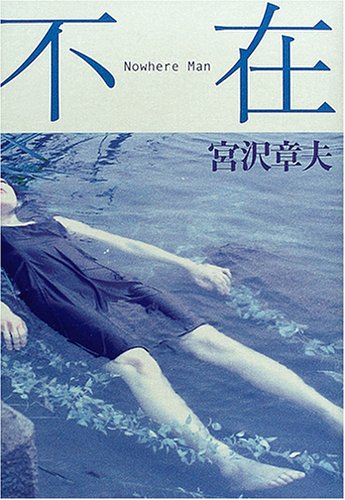 宮沢章夫『不在』表紙