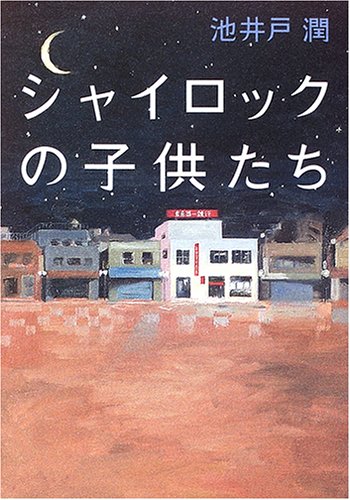 シャイロックの子供たち