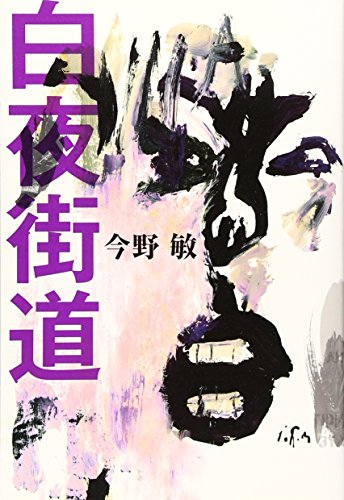 白夜街道