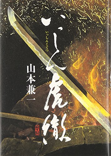 いっしん虎徹
