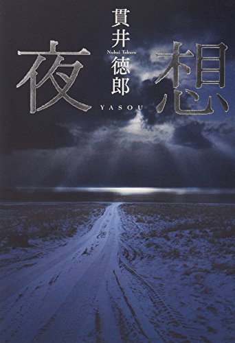 一気にわかる！池上彰の世界情勢２０１８ 国際紛争、一触即発編