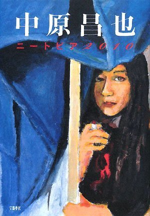中原昌也『ニートピア2010』表紙