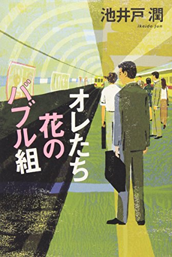 オレたち花のバブル組