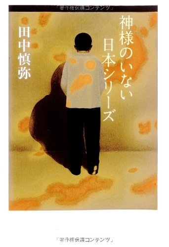 田中慎弥『神様のいない日本シリーズ』表紙