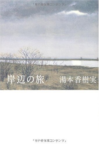湯本香樹実『岸辺の旅』表紙