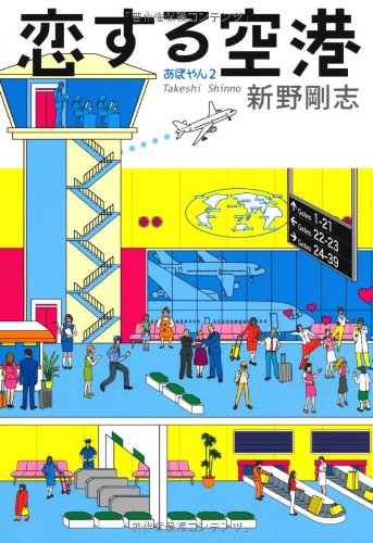 恋する空港