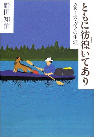 野田知佑『ともに彷徨いてあり : カヌー犬・ガクの生涯』表紙