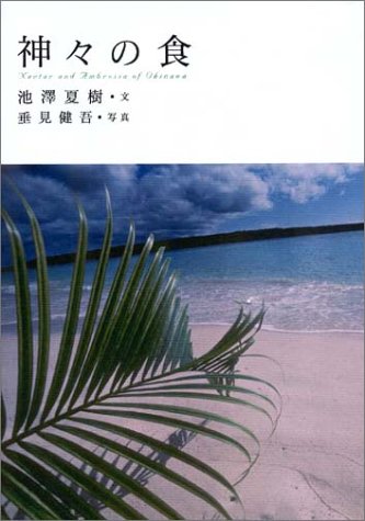 池沢夏樹/垂見健吾『神々の食』表紙