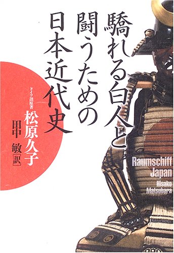 驕れる白人と闘うための日本近代史