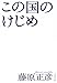 この国のけじめ