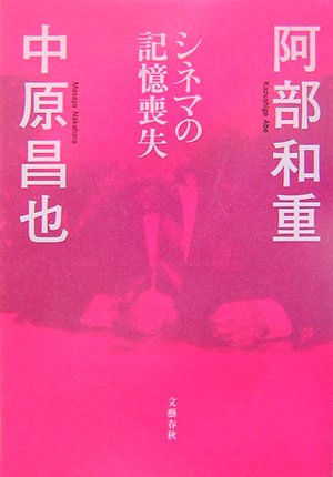 阿部和重/中原昌也『シネマの記憶喪失』表紙