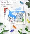 旅の水彩スケッチ―ポストカードに描こう