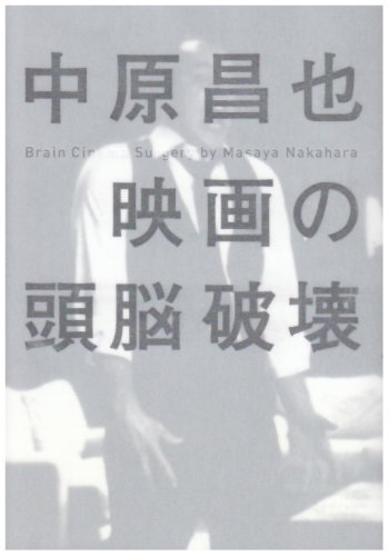 中原昌也『映画の頭脳破壊』表紙
