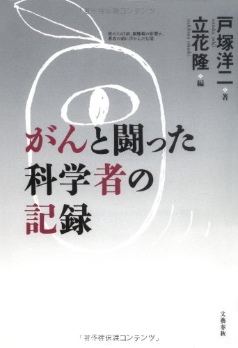 がんと闘った科学者の記録の書影
