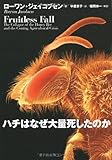 ハチはなぜ大量死したのか
