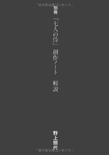 黒澤明｢七人の侍｣創作ノート