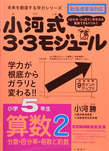 近刊検索デルタ 小河式3 3モジュール 小学5年生 算数2 分数 百分率 倍数と約数