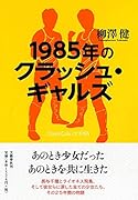 1985年のクラッシュ・ギャルズ