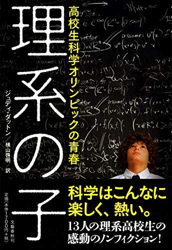 理系の子－高校生科学オリンピックの青春