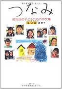 つなみ完全版 被災地の子どもたちの作文集