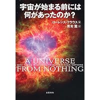 宇宙が始まる前には何があったのか 訳者解説 By 青木薫 Honz