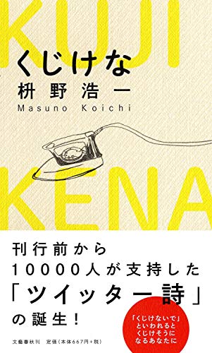 枡野浩一『くじけな』表紙
