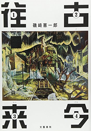 磯崎憲一郎『往古来今』表紙