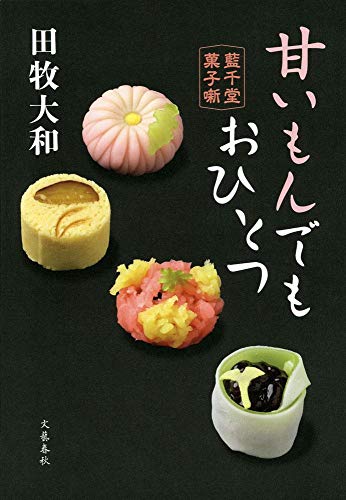 甘いもんでもおひとつ : 藍千堂菓子噺