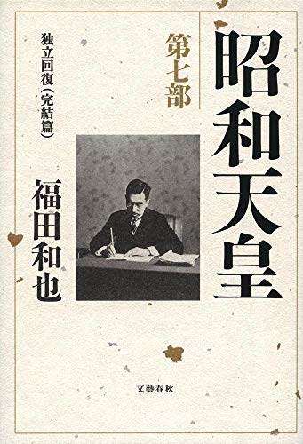 福田和也『昭和天皇 第7部 (独立回復〈完結篇〉)』表紙