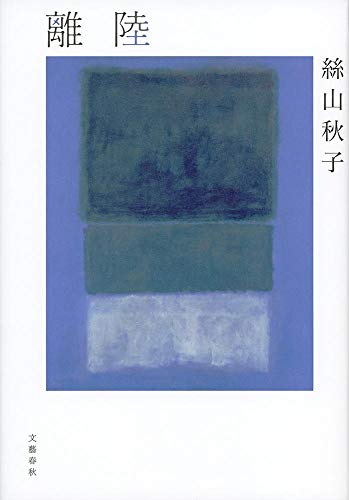 絲山秋子『離陸』表紙
