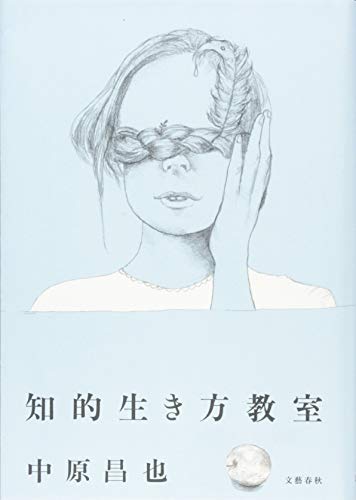 中原昌也『知的生き方教室』表紙