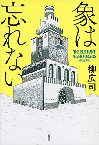 一気にわかる！池上彰の世界情勢２０１８ 国際紛争、一触即発編