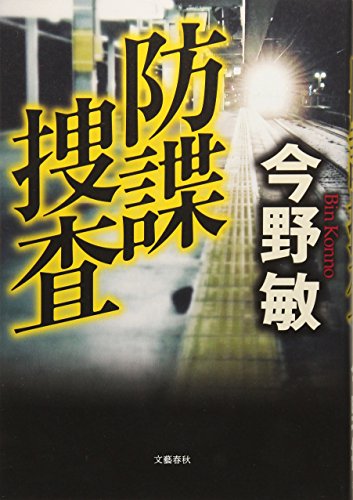 防諜捜査