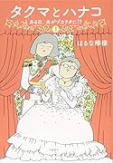 タクマとハナコ1 ある日、夫がヅカヲタに!?