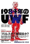 1984年のUWF