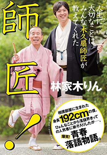 2019/05/14師匠！ : 人生に大切なことはみんな木久扇師匠が教えてくれ