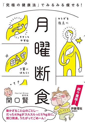 Amazonで関口 賢の月曜断食 「究極の健康法」でみるみる痩せる!。アマゾンならポイント還元本が多数。関口 賢作品ほか、お急ぎ便対象商品は当日お届けも可能。また月曜断食 「究極の健康法」でみるみる痩せる!もアマゾン配送商品なら通常配送無料。