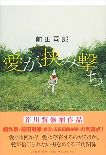 前田司郎『愛が挟み撃ち』表紙