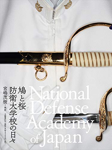 宮嶋茂樹『鳩と桜防衛大学校の日々 : National Defense Academy of Japan』表紙