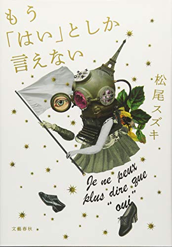 松尾スズキ『もう「はい」としか言えない』表紙