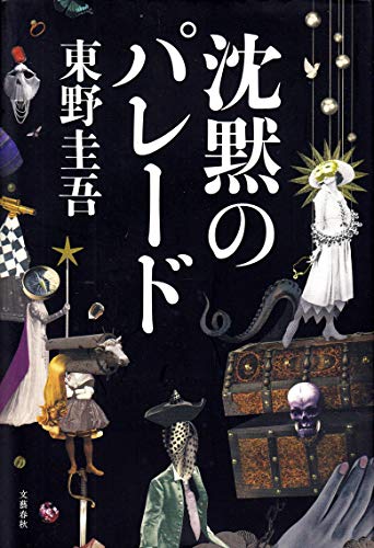 Amazonで東野 圭吾の沈黙のパレード。アマゾンならポイント還元本が多数。東野 圭吾作品ほか、お急ぎ便対象商品は当日お届けも可能。また沈黙のパレードもアマゾン配送商品なら通常配送無料。